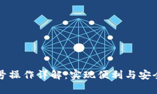 tpWallet多号操作详解:实现便利与安全的投资管理