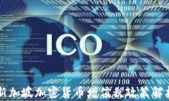 新加坡加密货币增值税政策解析
