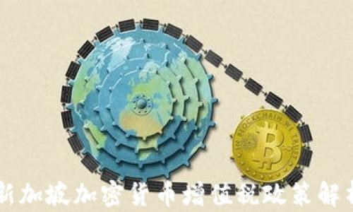 新加坡加密货币增值税政策解析