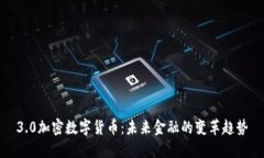 3.0加密数字货币:未来金融的变革趋势