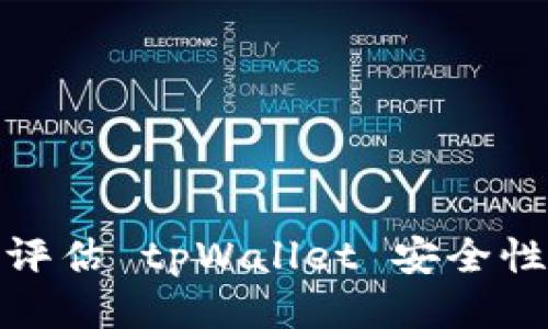 : 全面评估 tpWallet 安全性的方法