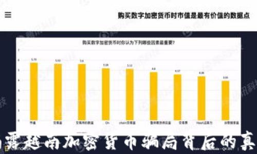 揭露越南加密货币骗局背后的真相