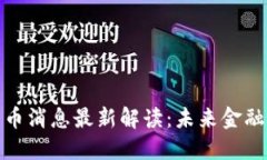 央行加密货币消息最新解读:未来金融的变革之