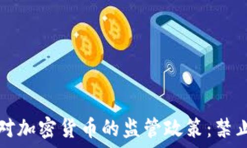 新加坡对加密货币的监管政策:禁止的背后