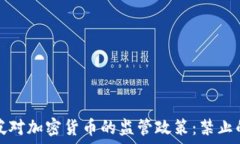 新加坡对加密货币的监管政策:禁止的背后