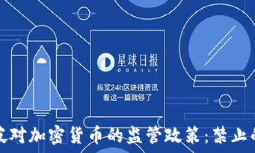 新加坡对加密货币的监管政策:禁止的背后