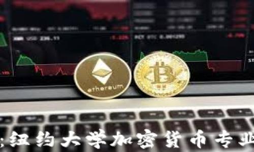 开拓未来:纽约大学加密货币专业课程详解