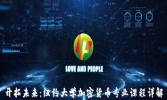 开拓未来:纽约大学加密货币专业课程详解