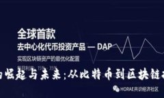 加密货币的崛起与未来:从比特币到区块链技术