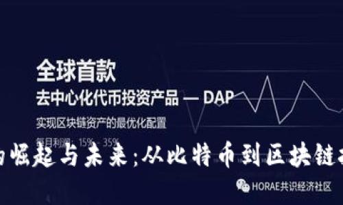 加密货币的崛起与未来:从比特币到区块链技术的演变