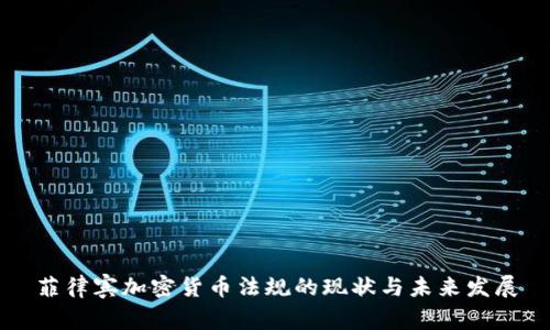 菲律宾加密货币法规的现状与未来发展