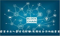 加密货币出入金方式详解:选择适合你的投资策