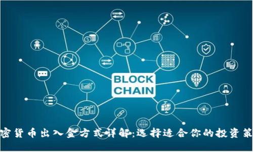 加密货币出入金方式详解:选择适合你的投资策略