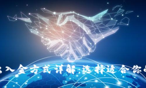 加密货币出入金方式详解:选择适合你的投资策略