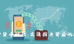 加密货币时代:高清图片背后的故事