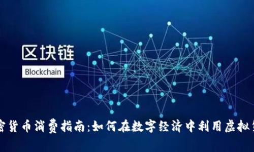 加密货币消费指南:如何在数字经济中利用虚拟货币