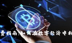 加密货币消费指南:如何在数字经济中利用虚拟