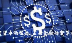 加密货币的崛起:未来金融的变革之路