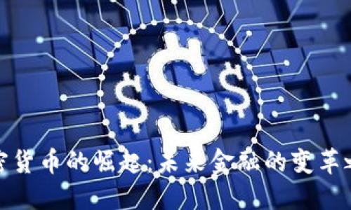 加密货币的崛起:未来金融的变革之路