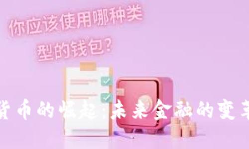 加密货币的崛起:未来金融的变革之路