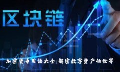 加密货币用语大全:解密数字资产的世界
