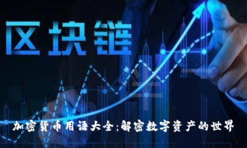 加密货币用语大全:解密数字资产的世界