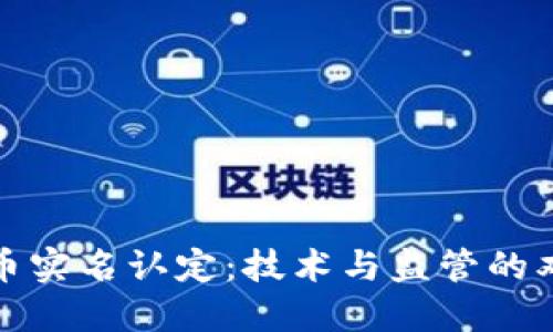 加密货币实名认定:技术与监管的双重挑战