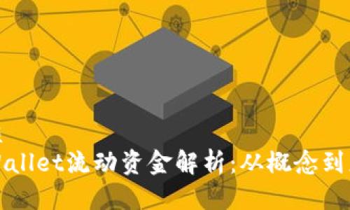 优质
tpWallet流动资金解析:从概念到应用