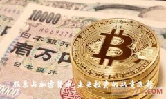 股票与加密货币:未来投资的双重选择