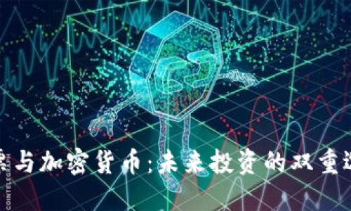 股票与加密货币:未来投资的双重选择