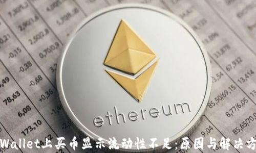 tpWallet上买币显示流动性不足:原因与解决方案
