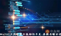 tpWallet上买币显示流动性不足:原因与解决方案