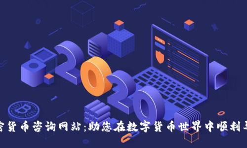 加密货币咨询网站:助您在数字货币世界中顺利导航