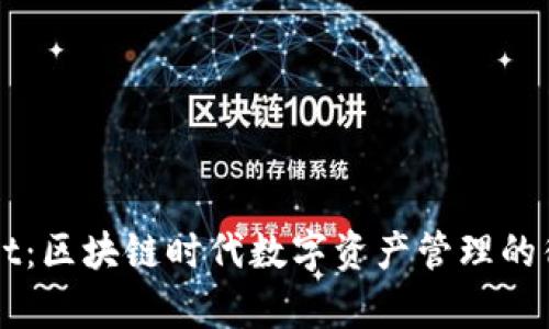 tpWallet:区块链时代数字资产管理的得力助手