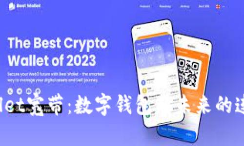 tpWallet宽带:数字钱包新未来的连接方式