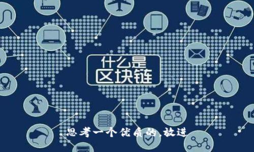 思考一个优质的，放进