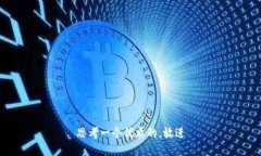 思考一个优质的,放进