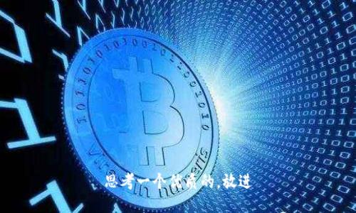 思考一个优质的，放进