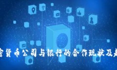 加密货币公司与银行的合作现状及趋势