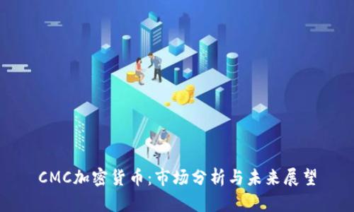 CMC加密货币:市场分析与未来展望