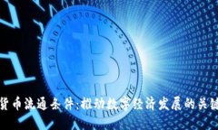 加密货币流通条件:推动数字经济发展的关键因