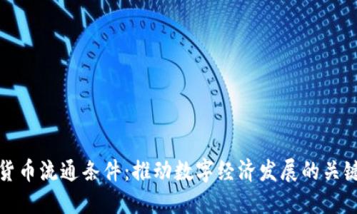 加密货币流通条件:推动数字经济发展的关键因素