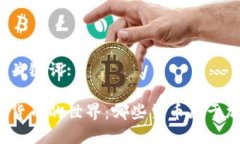 思考的和关键词:探索加密货币的世界:哪些货币