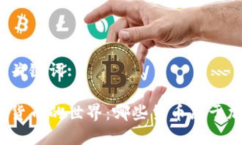 思考的和关键词:
探索加密货币的世界:哪些货币属于加密范畴?