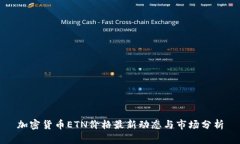加密货币ETN价格最新动态与市场分析