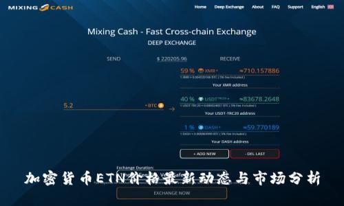 加密货币ETN价格最新动态与市场分析