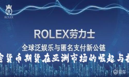 加密货币期货在亚洲市场的崛起与挑战
