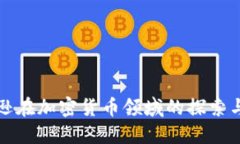 亚马逊在加密货币领域的探索与发展
