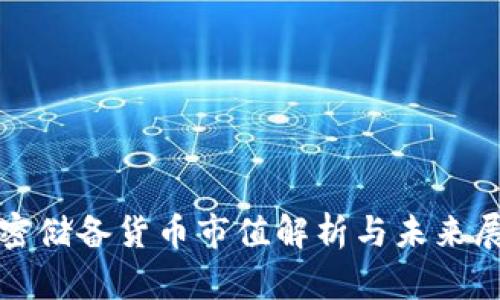 加密储备货币市值解析与未来展望