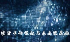 加密货币的崛起与未来发展趋势